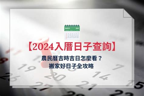 搬屋吉時|【2024搬家入宅吉日、入厝日子】農民曆入宅吉日吉。